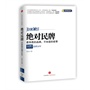 绝对民牌-真维斯品牌20年(买就送限量版真维斯T恤一件)