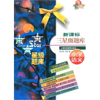 新课标三星级题库--小学语文