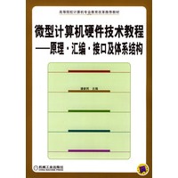 微型计算机硬件技术教程(原理汇编接口及体系结构)/高等院校计算机专业教育改革推荐教