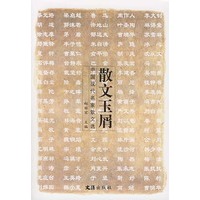 散文玉屑(中国现代名家散文选)