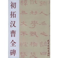 初拓汉曹全碑
