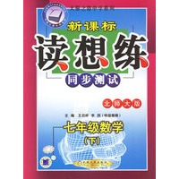新课标读想练·七年级数学（下）