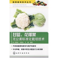 蔬菜栽培技术丛书甘蓝、花椰菜无公害标准化栽培技术