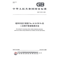 硅和外延片表面Na、Al、K和Fe的二次离子质谱检测方法