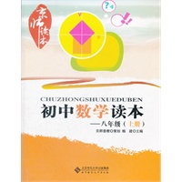 京师读本系列 初中数学读本 八年级上册