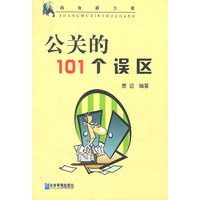 公关的101个误区