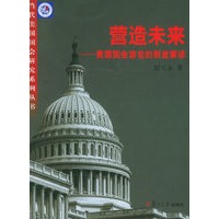 营造未来：美国国会游说的制度解读——当代美国国会研究系列丛书