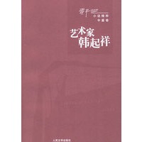 艺术家韩起祥——贾平凹小说精选