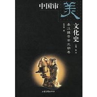 中国审美文化史 (秦汉魏晋南北朝卷)