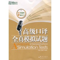高级口译全真模拟试题——新东方大愚英语学习丛书