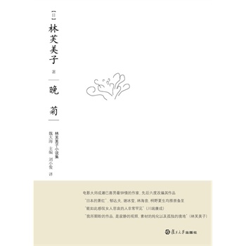 【正版】林芙美子小说集:晚菊 [日]林芙美子  著 刘小俊  译; 林芙美