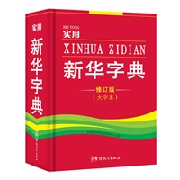 实用新华字典(32开大字本)