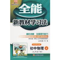 全能 新教材学习法 配北师大版 初中物理4 (九年级上册)