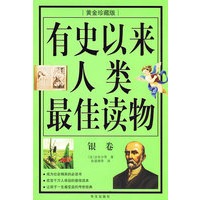 图文 有史以来人类最佳读物 银卷