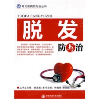 脱发防与治（常见疾病防与治丛书）
