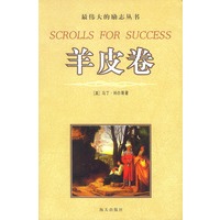 羊皮卷：最伟大的励志丛书