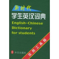 新时代学生英汉词典