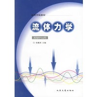 流体力学(航海类专业用)/高等学校教材