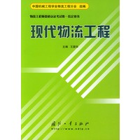 现代物流工程——物流工程师资格认证考试惟一指定用书