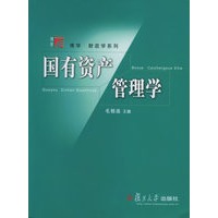 国有资产管理学——博学·财政学系列