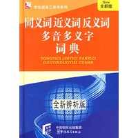 同义词近义词反义词多音多义字词典(64K)