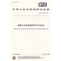 地震公共信息图形符号与标志