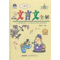 文言文全解 新课标（人教版 七-九年级）