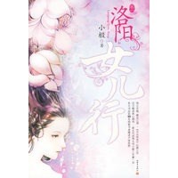 洛阳女儿行（全三卷)