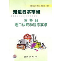 走进日本市场消费品进口法规和程序要求