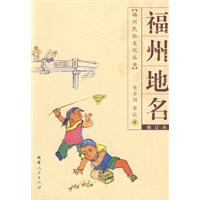 福州地名（福州民俗文化丛书）（2009.9）
