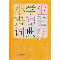 小学生组词造句词典（图解版）