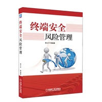 终端安全风险管理