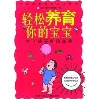 轻松养育你的宝宝--为了孩子有问必答