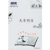 天堂的信：小故事中的大智慧
