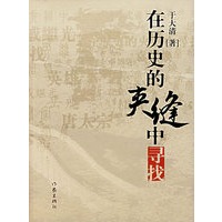 在历史的夹缝中寻找