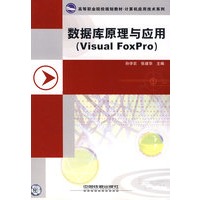 数据库原理与应用(Visual Foxpro)