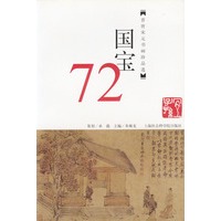 国宝72（晋唐宋元书画珍品选）