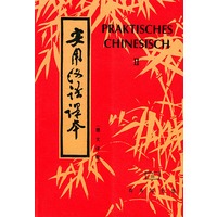 实用汉语课本.2:德文译释