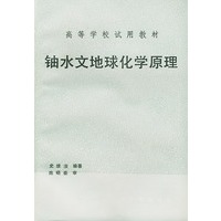 铀水文地球化学原理