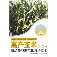 高产玉米新品种与规范化栽培技术