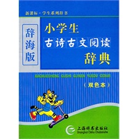 小学生古诗古文阅读辞典（双色）
