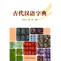古代汉语字典