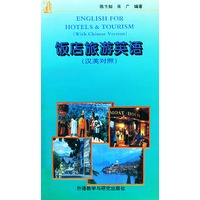 饭店旅游英语(汉英对照)