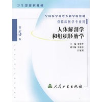 人体解剖学组织胚胎学