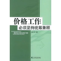 价格工作必须坚持统筹兼顾