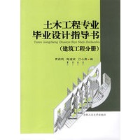 土木工程专业毕业设计指导书（建筑工程分册）