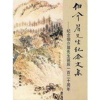 佃介眉先生纪念文集——纪念佃介眉先生诞辰一百二十周年