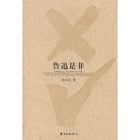 鲁迅是非