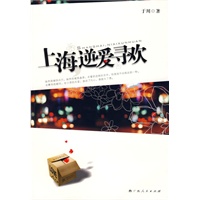 上海，逆爱寻欢