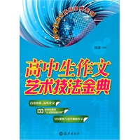高中生作文艺术技法金典